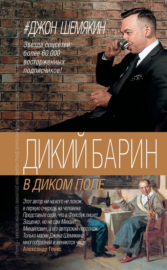 Обложка книги «2. Дикий барин в диком поле»