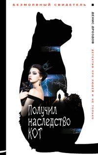 Обложка книги «Получил наследство кот»