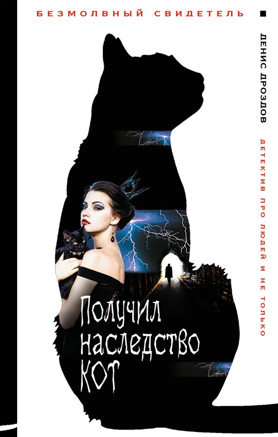 Обложка книги «Получил наследство кот»