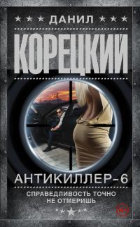 Обложка книги «Справедливость точно не отмеришь»
