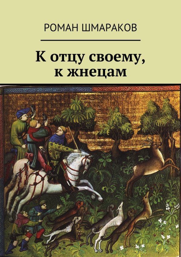 Обложка книги «К отцу своему, к жнецам (с источниками цитат)»