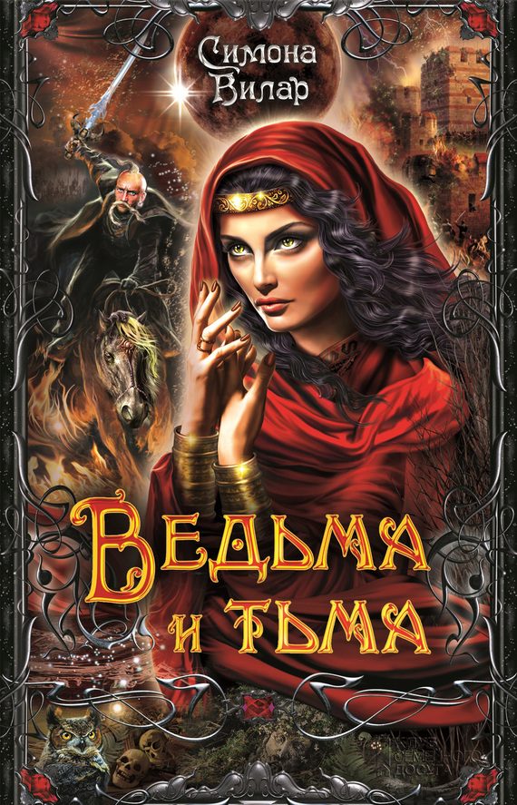 Обложка книги «Ведьма и тьма»