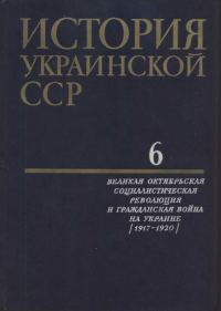 Обложка книги «История Украинской ССР в десяти томах. Том шестой»