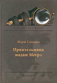 Обложка книги «Приятельница мадам Мегрэ»