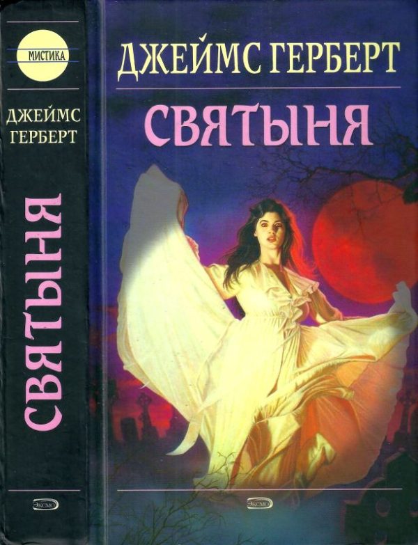 Обложка книги «Святыня»