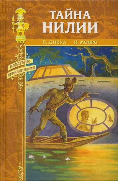 Обложка книги «Тайна Нилии»