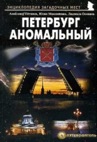 Обложка книги «Петербург аномальный»