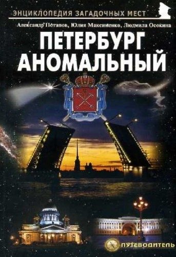 Обложка книги «Петербург аномальный»