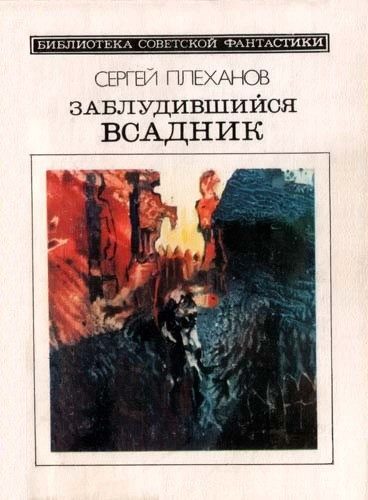 Обложка книги «Заблудившийся всадник»