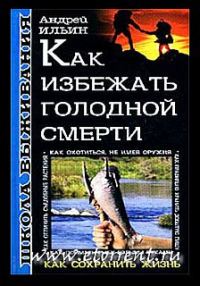 Обложка книги «Как избежать голодной смерти»