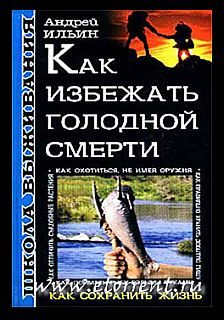 Обложка книги «Как избежать голодной смерти»