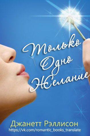 Обложка книги «Только одно желание»
