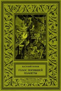 Обложка книги «Голос погибшей планеты»