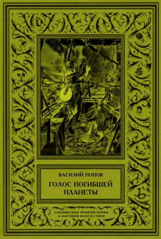 Обложка книги «Голос погибшей планеты»