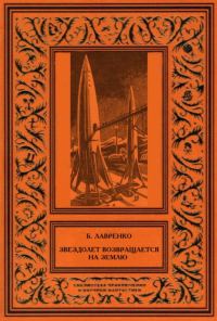 Обложка книги «Звездолет возвращается на Землю (сборник)»