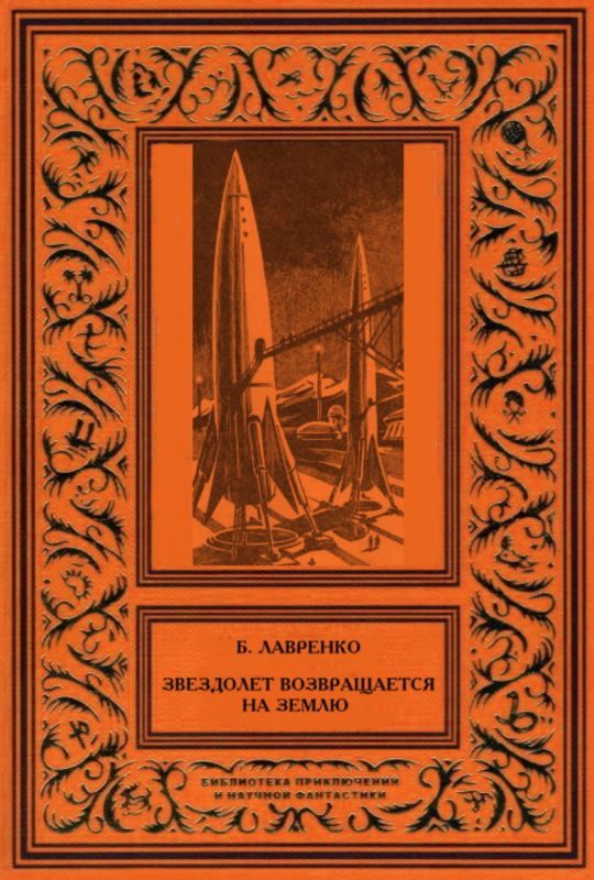 Обложка книги «Звездолет возвращается на Землю (сборник)»