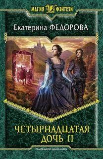 Обложка книги «Четырнадцатая дочь-2»