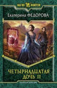 Обложка книги «Четырнадцатая дочь 2»