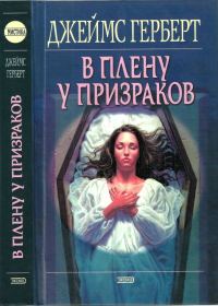 Обложка книги «В плену у призраков»