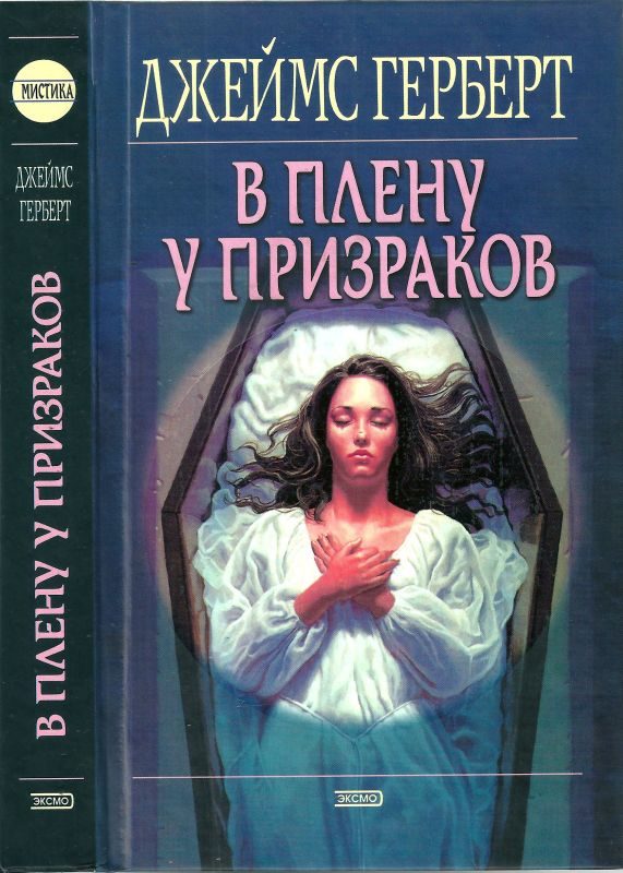 Обложка книги «В плену у призраков»