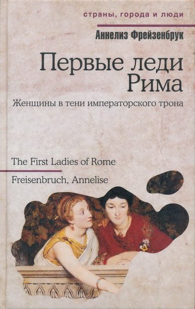 Обложка книги «Первые леди Рима»