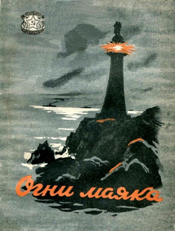 Обложка книги «Огни маяка»