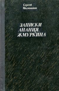 Обложка книги «Записки Анания Жмуркина»