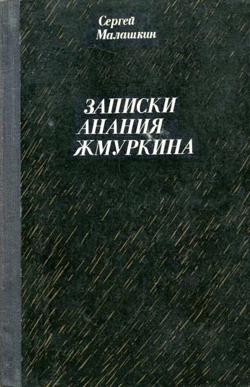 Обложка книги «Записки Анания Жмуркина»