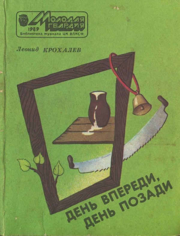Обложка книги «День впереди, день позади»