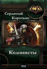 Обложка книги «Колонисты»