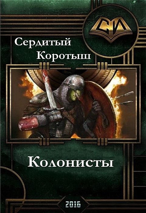 Обложка книги «Колонисты»