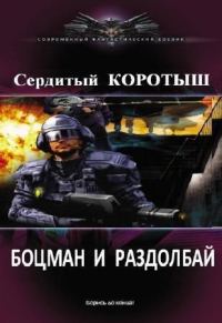 Обложка книги «Боцман и раздолбай»