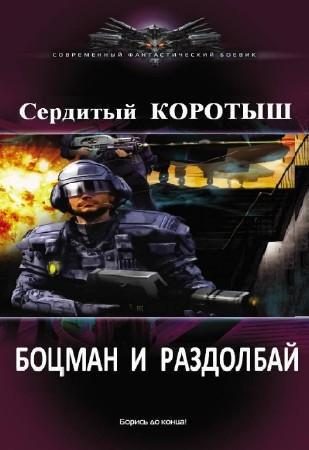 Обложка книги «Боцман и раздолбай»