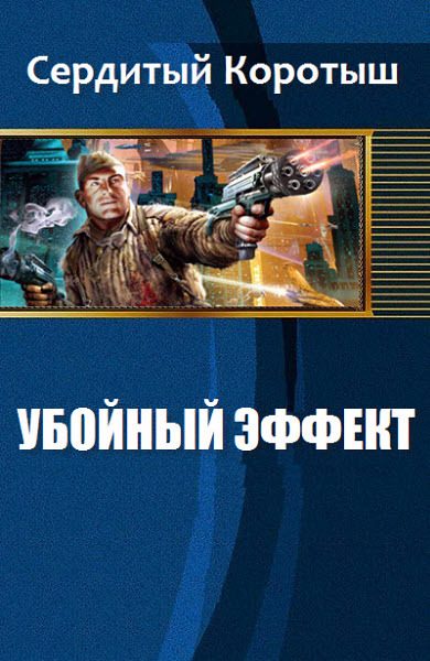 Обложка книги «Убойный эффект»