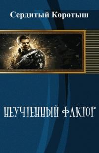 Обложка книги «Неучтенный фактор»