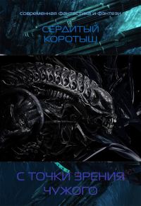 Обложка книги «С точки зрения чужого»