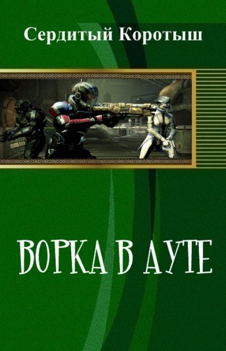 Обложка книги «Ворка в ауте»