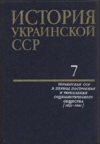Обложка книги «История Украинской ССР в десяти томах. Том седьмой»