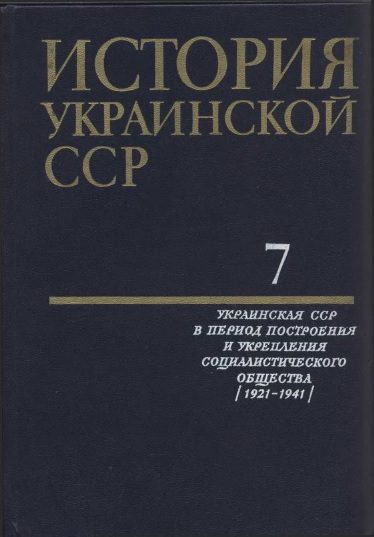 Обложка книги «История Украинской ССР в десяти томах. Том седьмой»