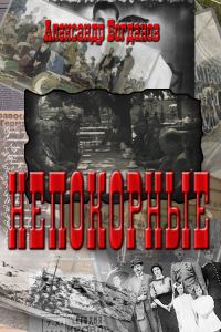Обложка книги «Непокорные»