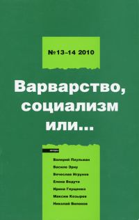 Обложка книги «Левая политика. Варварство, социализм или...»