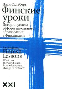 Обложка книги «Финские уроки. История успеха реформ школьного образования в Финляндии»