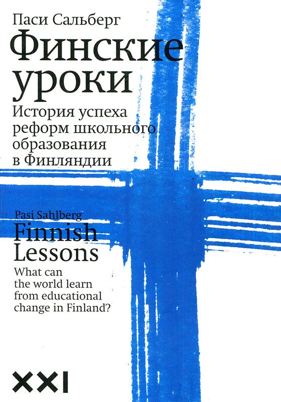 Обложка книги «Финские уроки. История успеха реформ школьного образования в Финляндии»