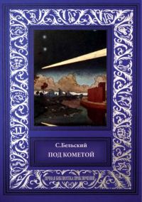 Обложка книги «Под кометой»