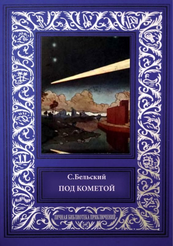 Обложка книги «Под кометой»