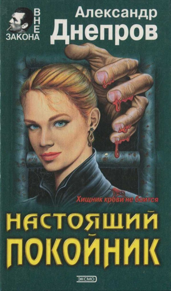 Обложка книги «Настоящий покойник»