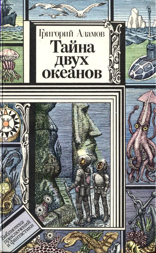 Обложка книги «Тайна двух океанов»