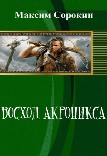 Обложка книги «Восход Акроникса (СИ)»