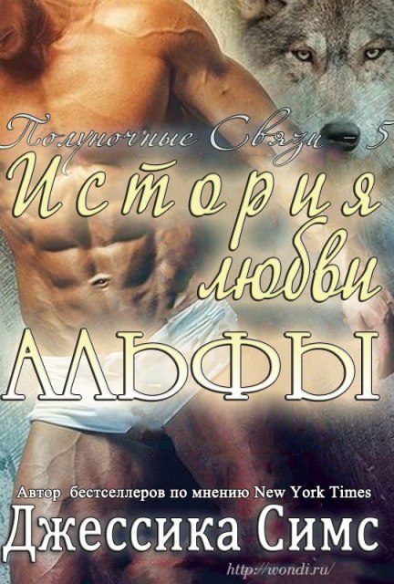 Обложка книги «История любви Альфы»