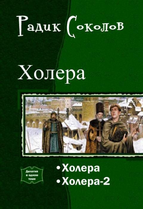 Обложка книги «Холера. Дилогия (СИ)»
